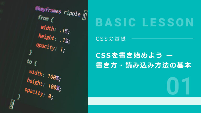 01. CSSを書き始めよう — 書き方・読み込み方法の基本