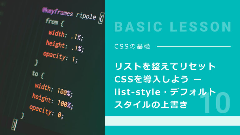 10. リストを整えてリセットCSSを導入しよう — list-style・デフォルトスタイルの上書き