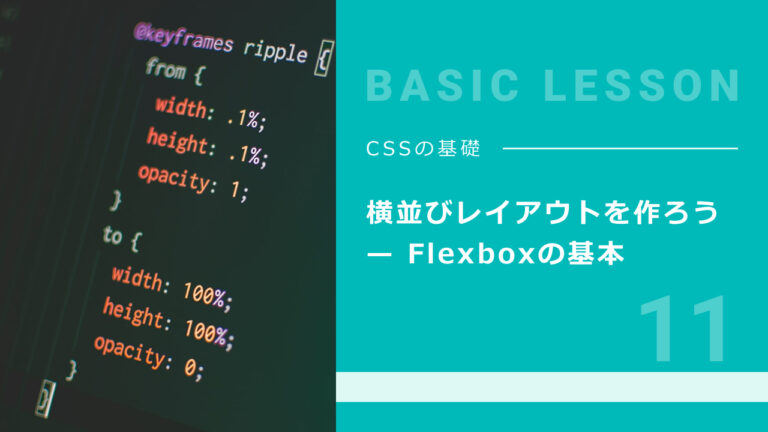 11. 横並びレイアウトを作ろう — Flexboxの基本