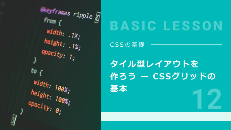 12. タイル型レイアウトを作ろう — CSSグリッドの基本