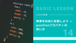 14. 要素を自由に配置しよう — positionプロパティの使い方