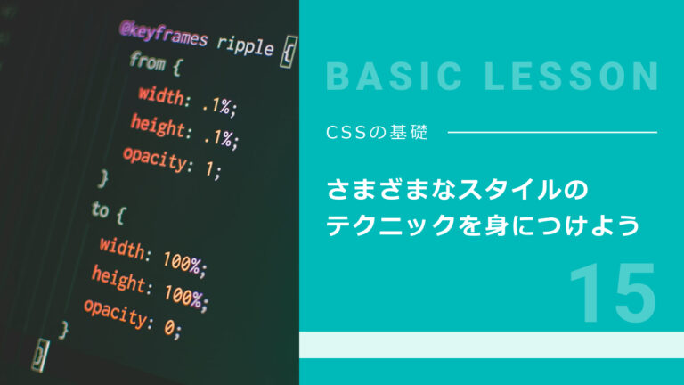 15. スタイルのテクニックを身につけよう — 表・属性セレクター・縦方向の中央揃え