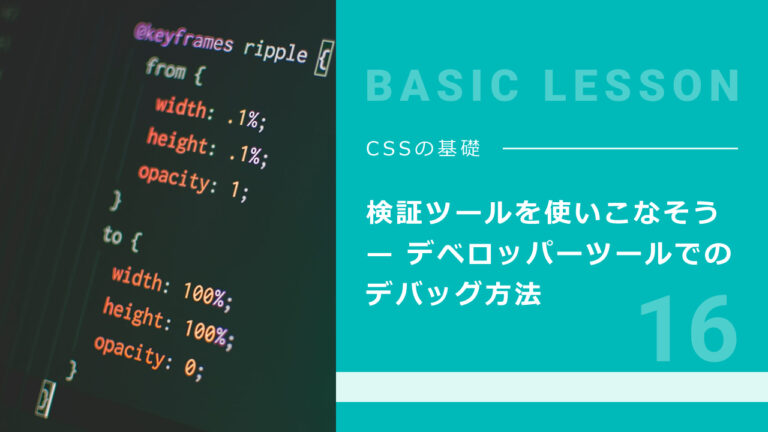 16. 検証ツールを使いこなそう — デベロッパーツールでのデバッグ方法