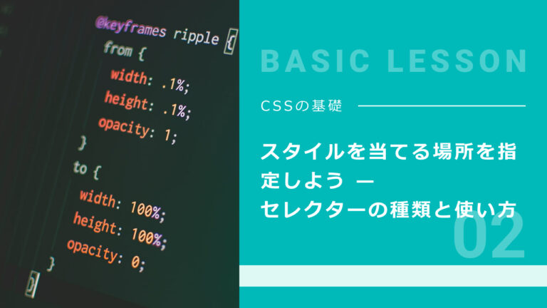 02. スタイルを当てる場所を指定しよう — セレクターの種類と使い方
