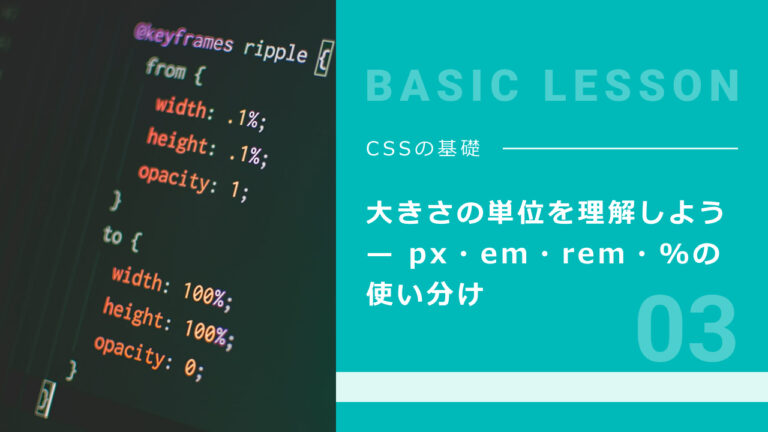03. 大きさの単位を理解しよう — px・em・rem・%の使い分け