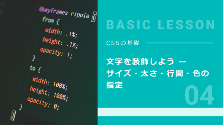 04. 文字を装飾しよう — サイズ・太さ・行間・色の指定