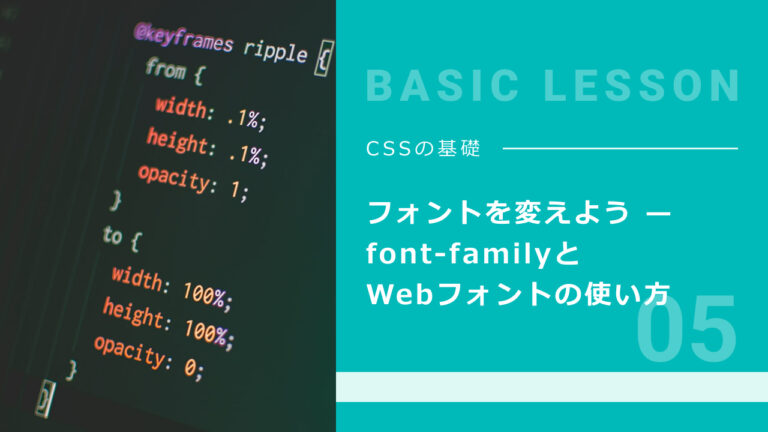 05. フォントを変えよう — font-familyとWebフォントの使い方
