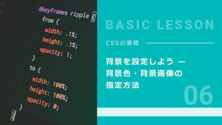 06. 背景を設定しよう — 背景色・背景画像の指定方法