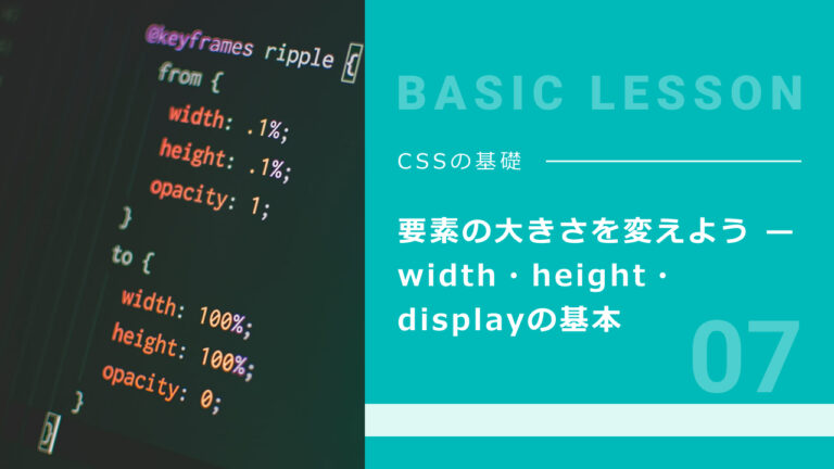 07. 要素の大きさを変えよう — width・height・displayの基本
