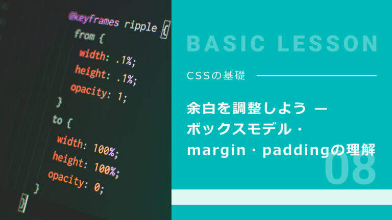 08. 余白を調整しよう — ボックスモデル・margin・paddingの理解