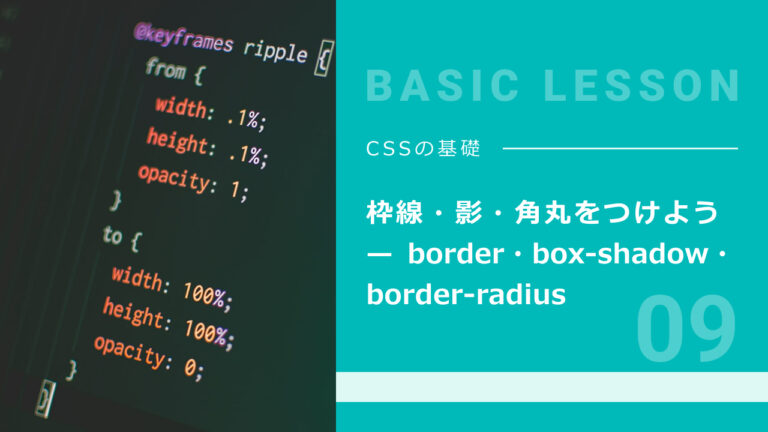 09. 枠線・影・角丸をつけよう — border・box-shadow・border-radius