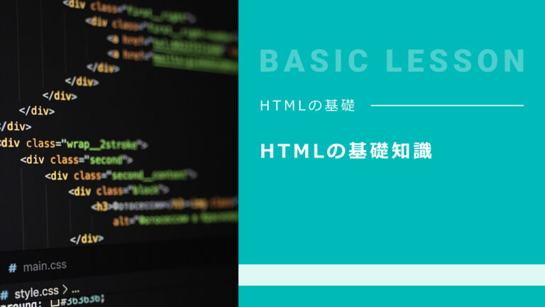 01. HTMLの基礎知識