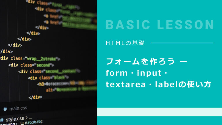 10. フォームを作ろう — form・input・textarea・labelの使い方