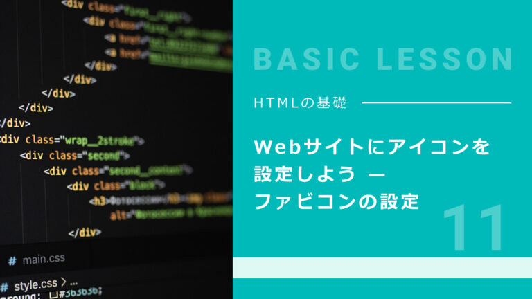 11. Webサイトにアイコンを設定しよう — ファビコンの設定