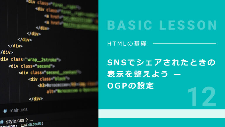 12. SNSでシェアされたときの表示を整えよう —  OGPの設定