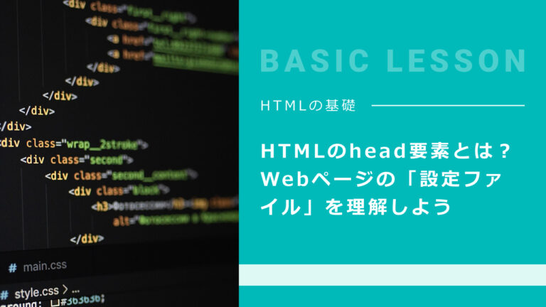 02. HTMLのhead要素 — Webページのさまざまな設定
