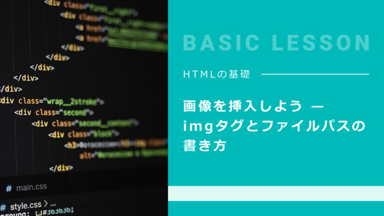 05. 画像を挿入しよう — imgタグとファイルパスの書き方