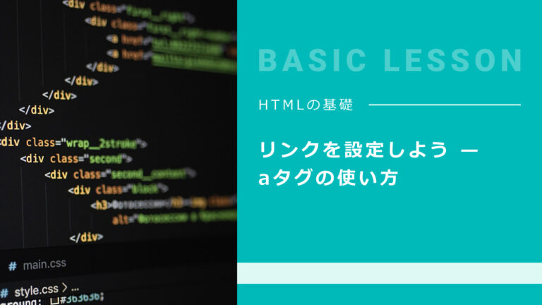 06. リンクを設定しよう — aタグの使い方