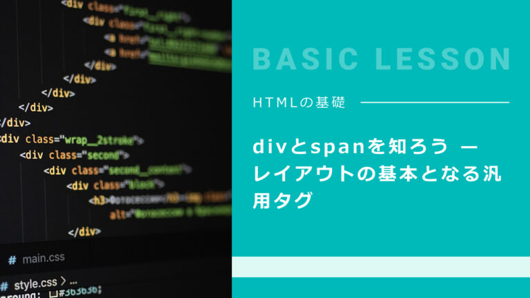 07. divとspanを知ろう — レイアウトの基本となる汎用タグ