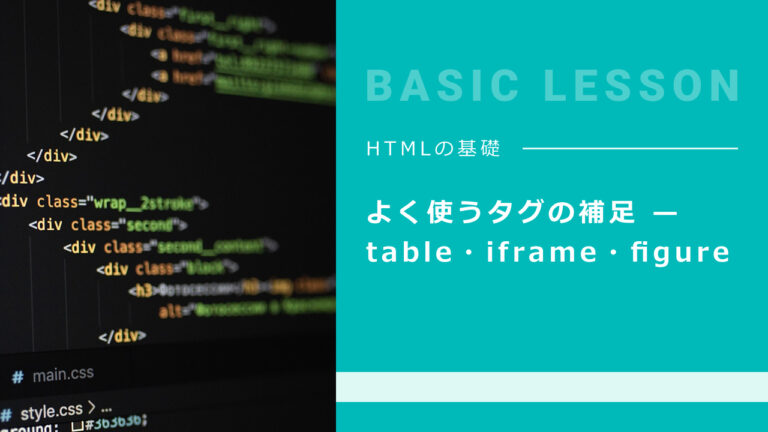 09. よく使うタグの補足 — table・iframe・figure