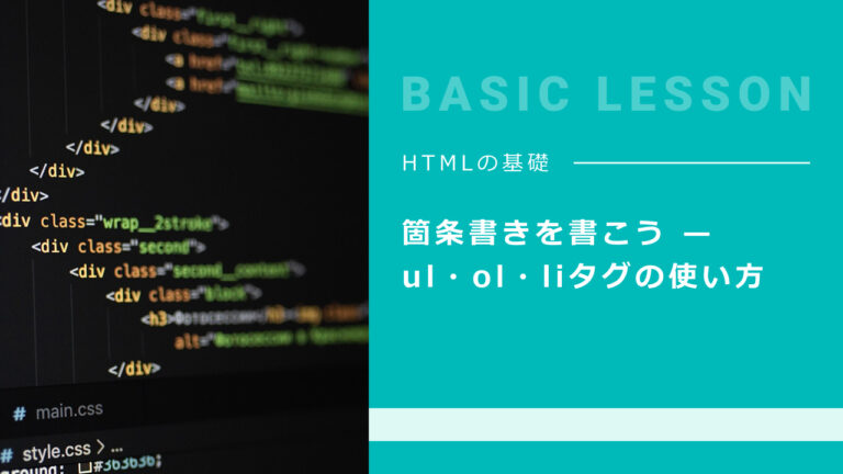 04. 箇条書きを書こう — ul・ol・liタグの使い方