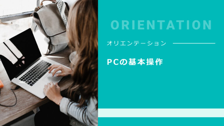 01. PCの基本操作