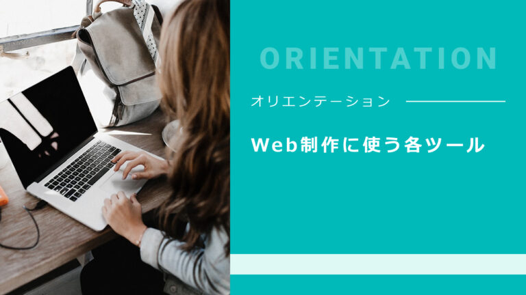 02. Web制作に使う各ツール