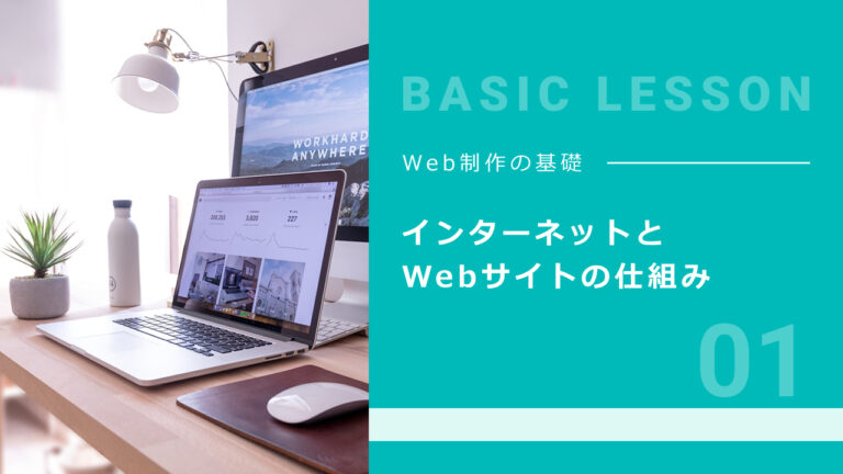 01. インターネットとWebの仕組み