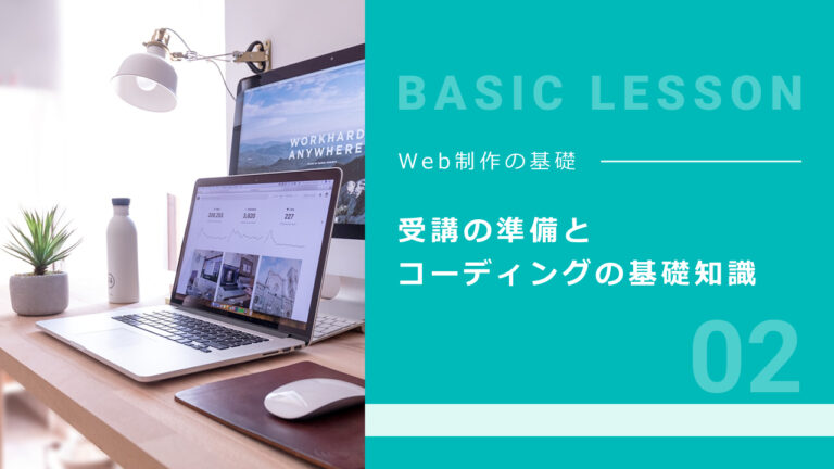 02. 受講の準備とコーディングの基礎知識