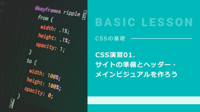 CSS演習01. サイトの準備とヘッダー・メインビジュアルを作ろう