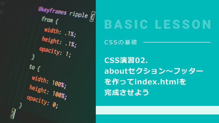 CSS演習02. aboutセクション〜フッターを作ってindex.htmlを完成させよう