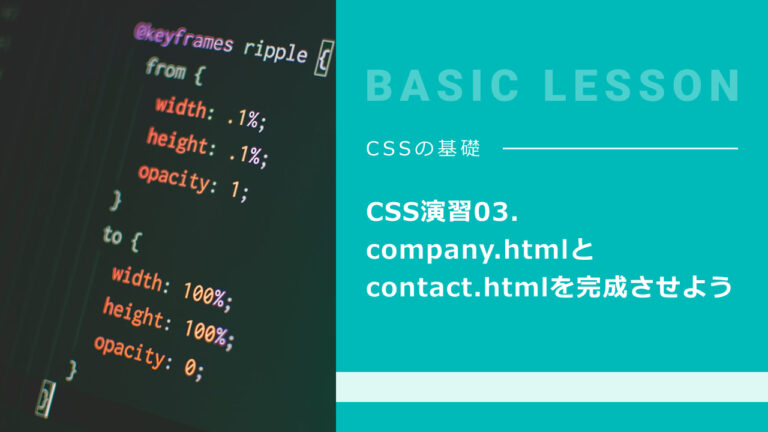 CSS演習03. company.htmlとcontact.htmlを完成させよう