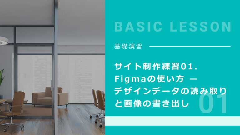 サイト制作練習01. Figmaの使い方 — デザインデータの読み取りと画像の書き出し