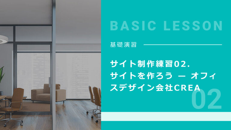 サイト制作練習02. サイトを作ろう — オフィスデザイン会社CREA