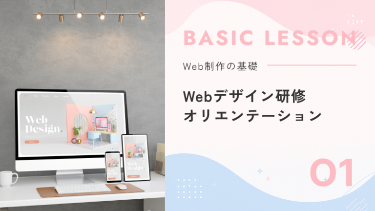 01.Webデザイン研修 オリエンテーション