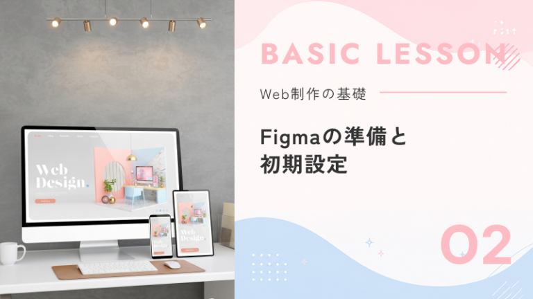 02. Figmaの準備と初期設定