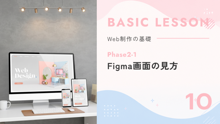 10. Phase2-1｜Figma画面の見方