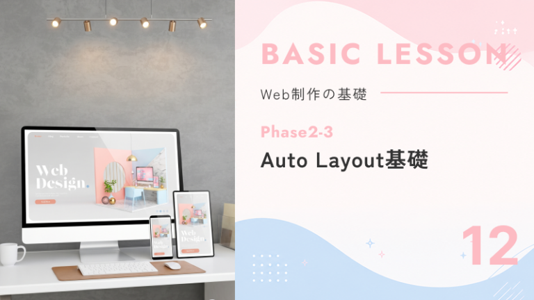 12. Phase2-3｜Auto Layout基礎