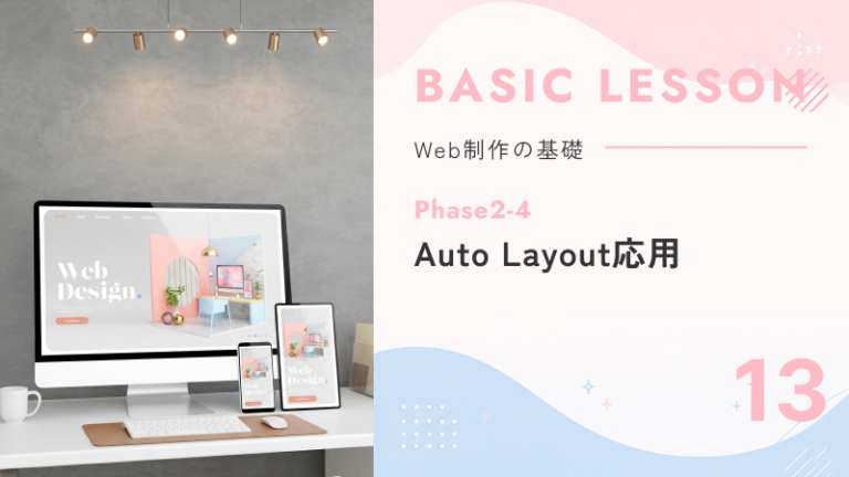 13. Phase2-4｜Auto Layout応用