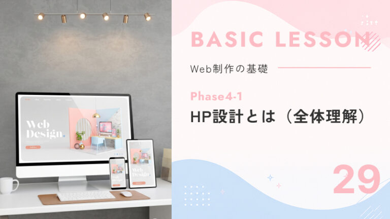 29. Phase4-1｜HP設計とは（全体理解）