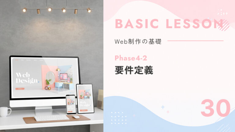 30. Phase4-2｜要件定義