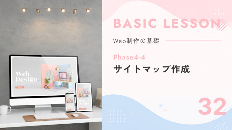 32. Phase4-4｜サイトマップ作成