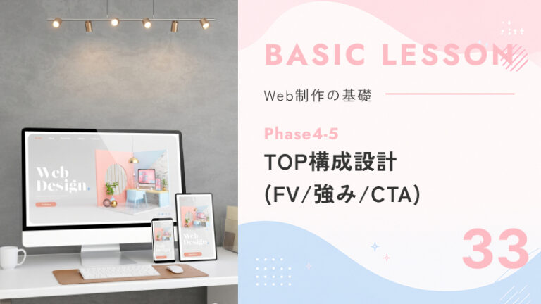 33. Phase4-5｜TOP構成設計（FV / 強み / CTA）