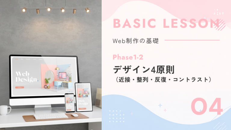 04. Phase1-2｜デザイン4原則（近接・整列・反復・コントラスト）