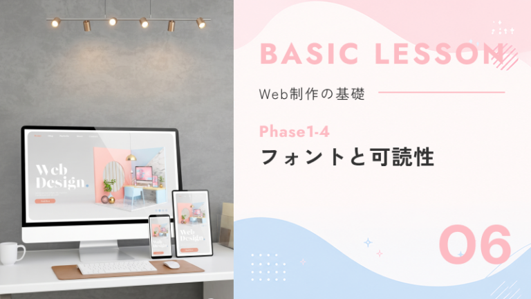 06. Phase1-4｜フォントと可読性