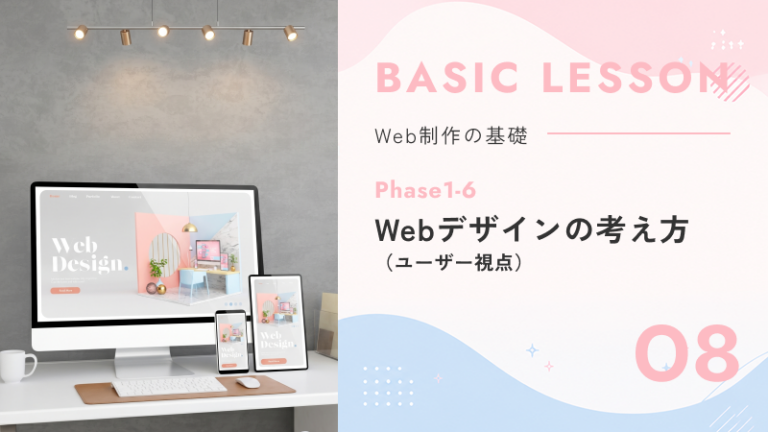 08. Phase1-6｜Webデザインの考え方（ユーザー視点）