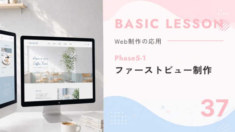 37. Phase5-1｜ファーストビュー制作