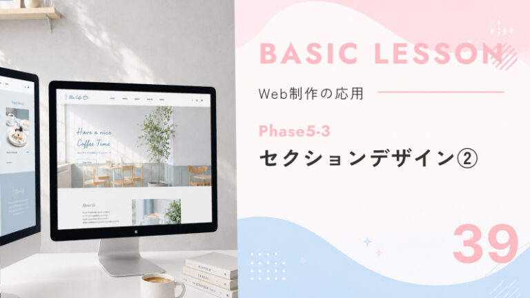 39. Phase5-3｜セクションデザイン②