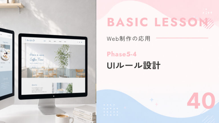40. Phase5-4｜UIルール設計