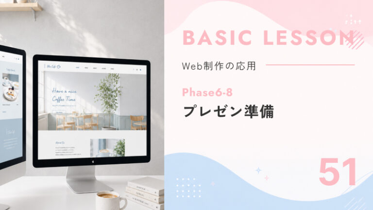 51. Phase6-8｜プレゼン準備